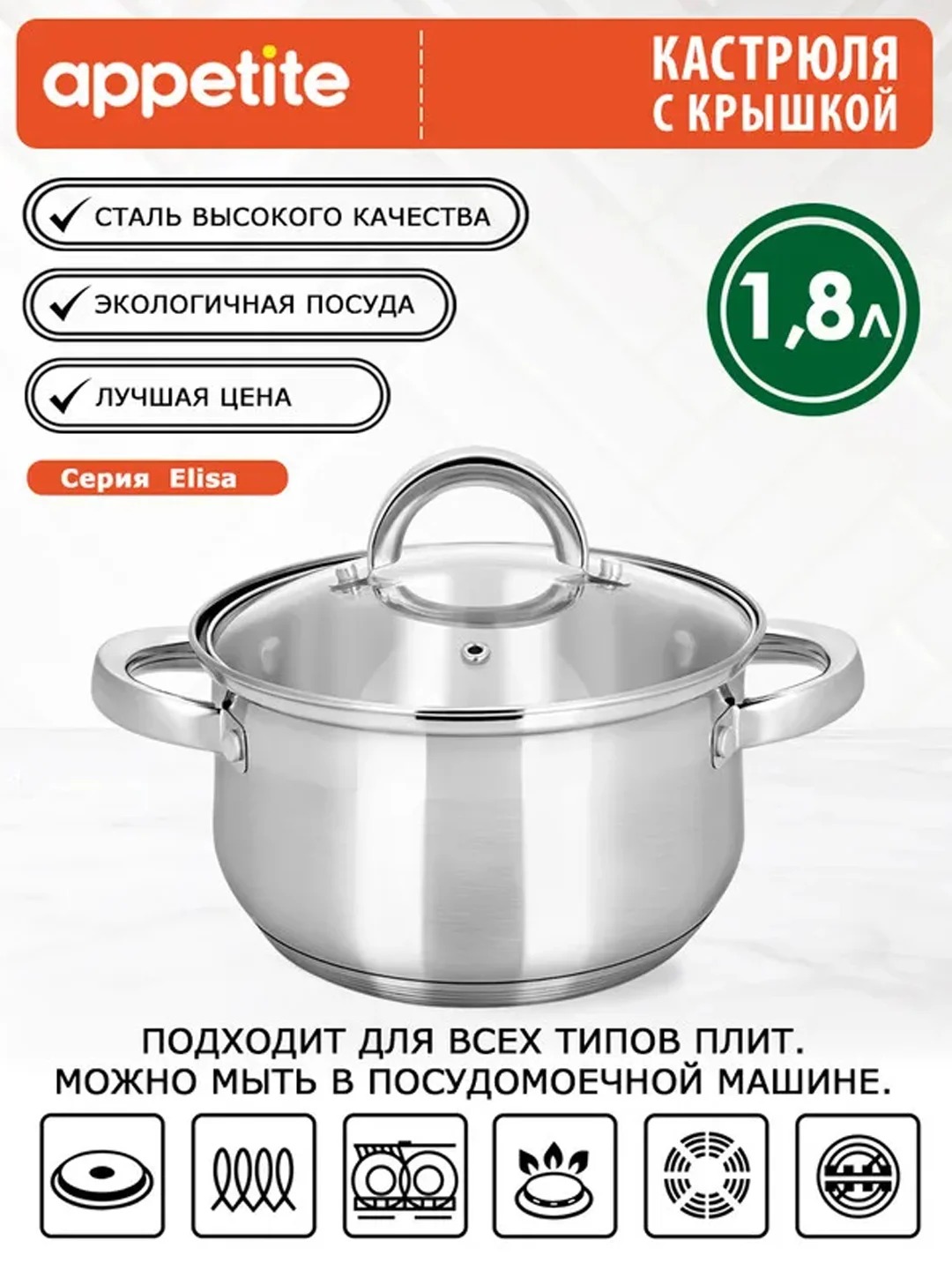 Кастрюля APPETITE Elisa, нержавеющая сталь