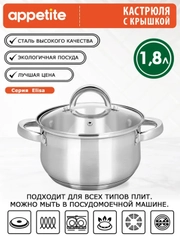 Кастрюля APPETITE Elisa, нержавеющая сталь