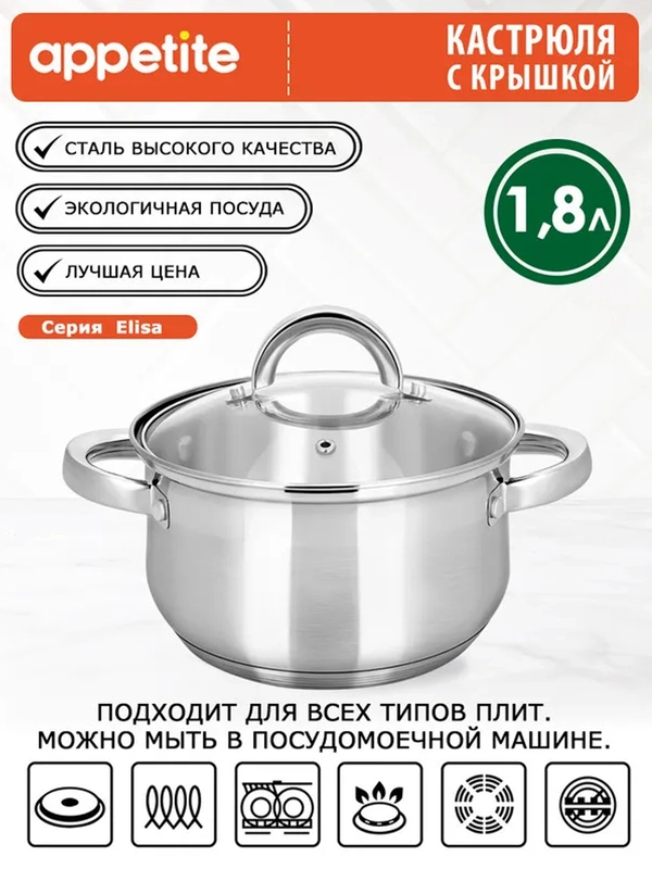 Кастрюля APPETITE Elisa, нержавеющая сталь