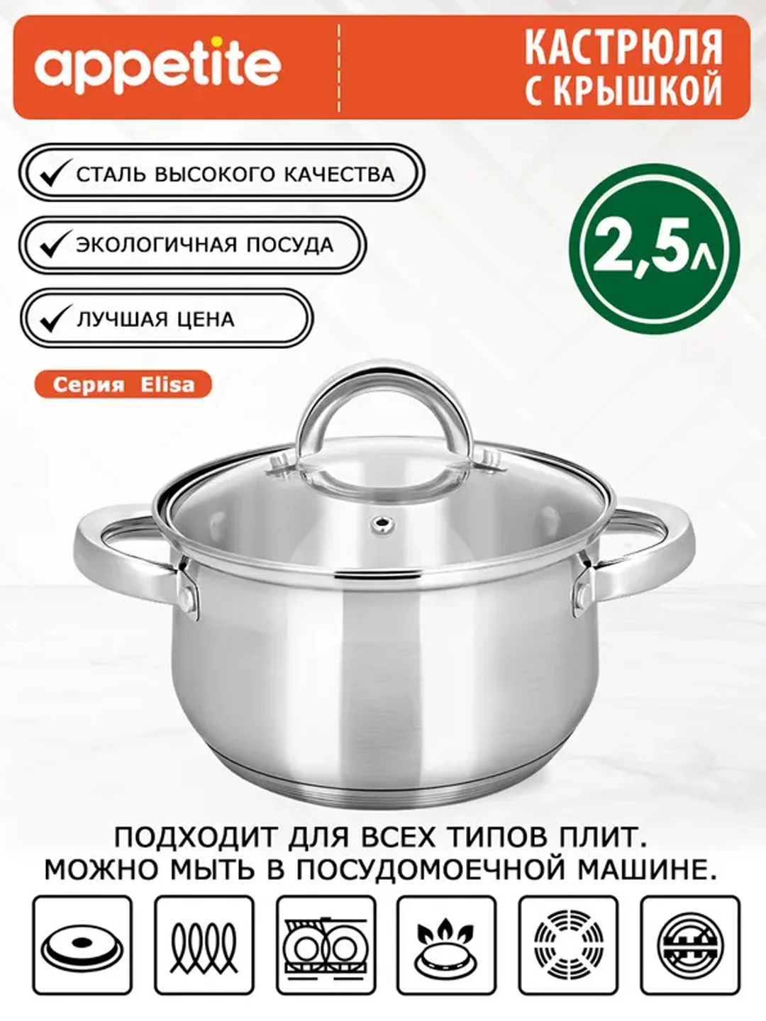 Кастрюля APPETITE Elisa, нержавеющая сталь