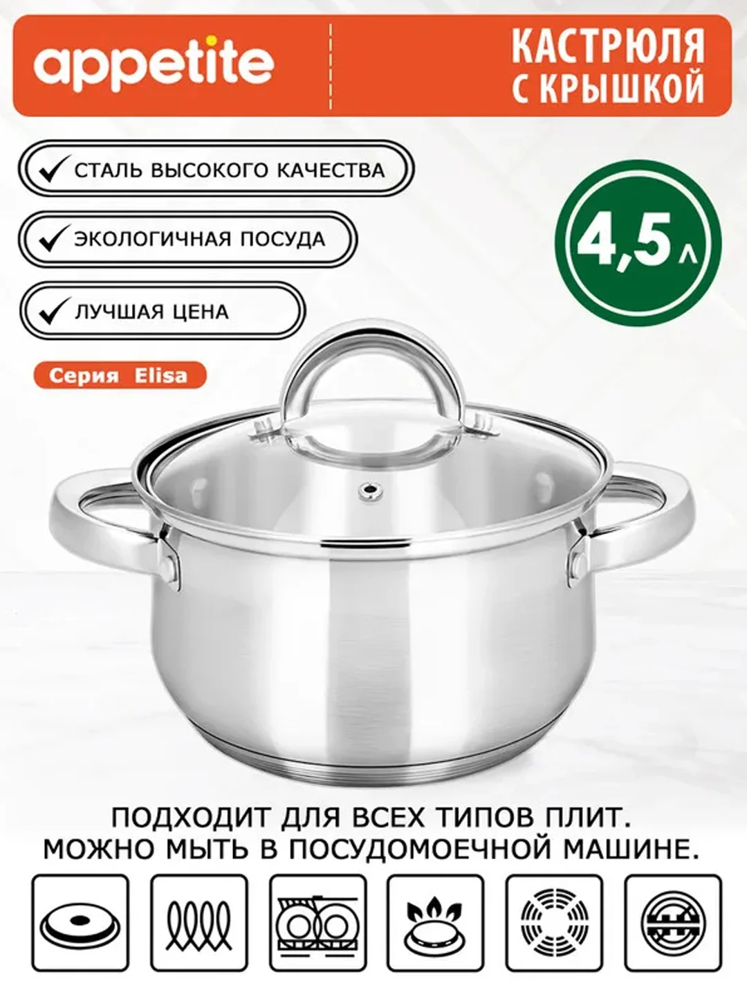 Кастрюля APPETITE Elisa, нержавеющая сталь