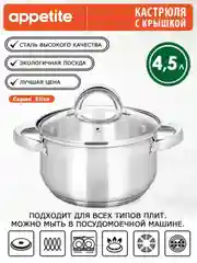 Кастрюля APPETITE Elisa, нержавеющая сталь
