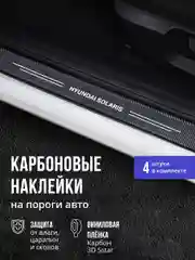 Защитные наклейки на пороги авто Hyundai Solaris 4шт карбоновые накладки на Хендай Солярис