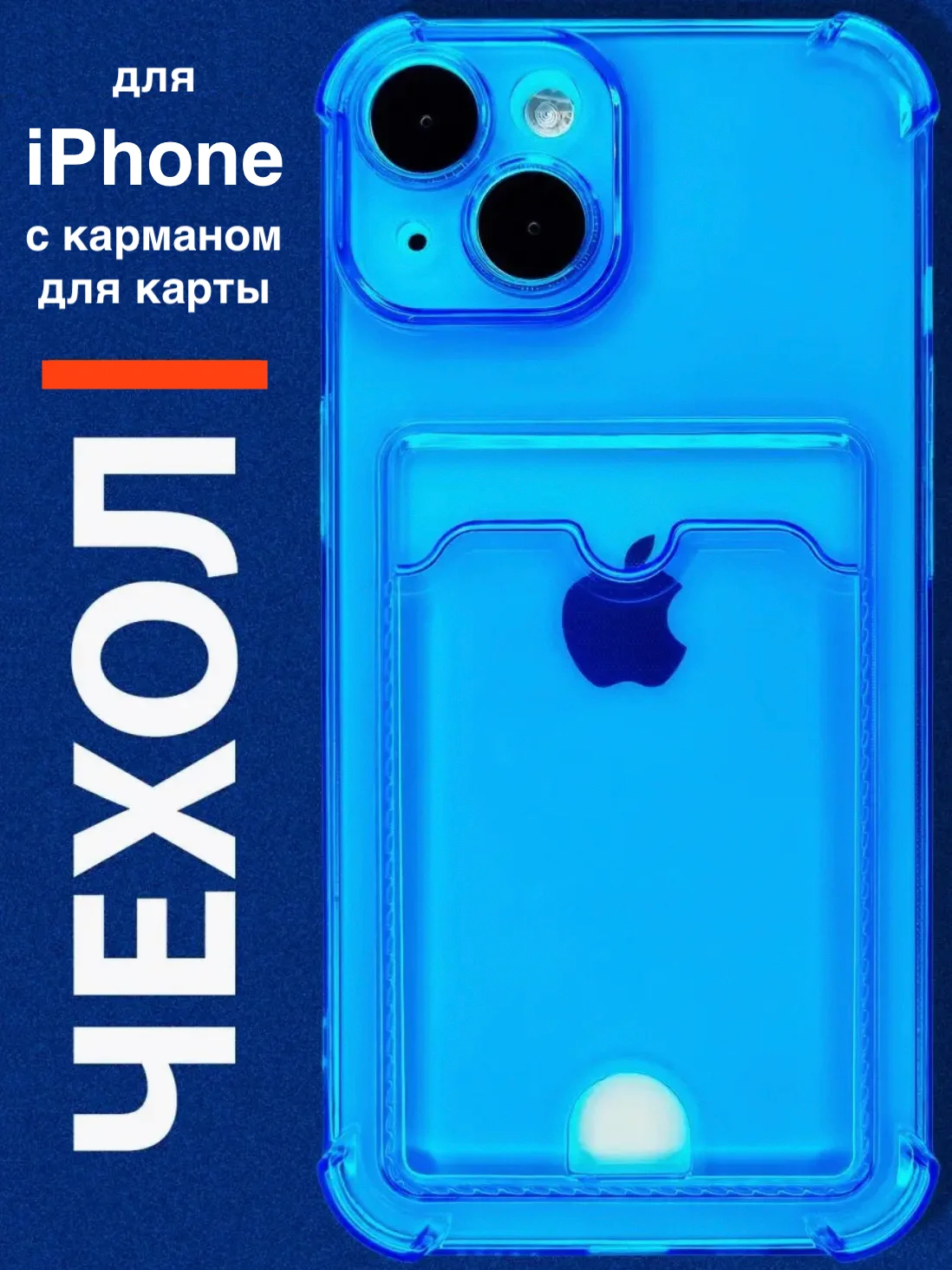Синий чехол для iPhone 11, 12, 13, 14, силиконовый для смартфона, с картхолдер, карман для карты