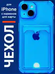 Синий чехол для iPhone 11, 12, 13, 14, силиконовый для смартфона, с картхолдер, карман для карты