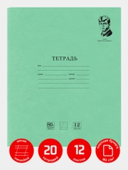 Тетрадь школьная в косую линию Brauberg "Великие имена "Есенин С.А.", 12л, набор 20 шт.