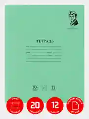 Тетрадь школьная в косую линию Brauberg "Великие имена "Есенин С.А.", 12л, набор 20 шт.
