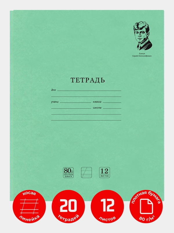 Тетрадь школьная в косую линию Brauberg "Великие имена "Есенин С.А.", 12л, набор 20 шт.