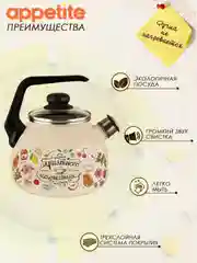 Чайник APPETITE Приятного аппетита, эмалированная сталь, со свистком