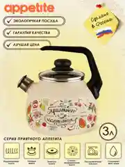 Чайник APPETITE Приятного аппетита, эмалированная сталь, со свистком