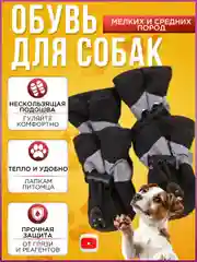 Обувь для собак летняя размер 4