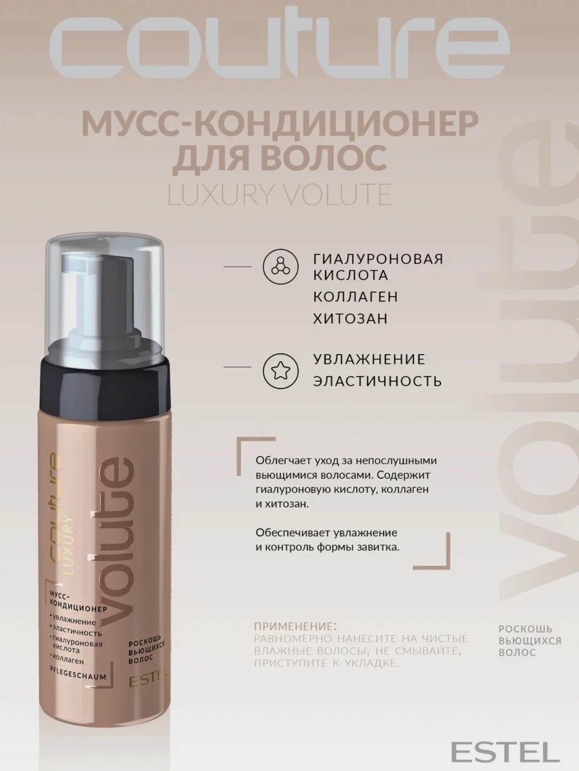 Мусс-кондиционер для волос Luxury Volute Estel Haute Couture 150 мл