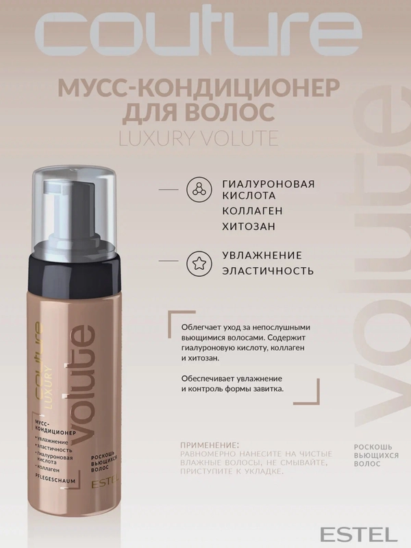 Мусс-кондиционер для волос Luxury Volute Estel Haute Couture 150 мл