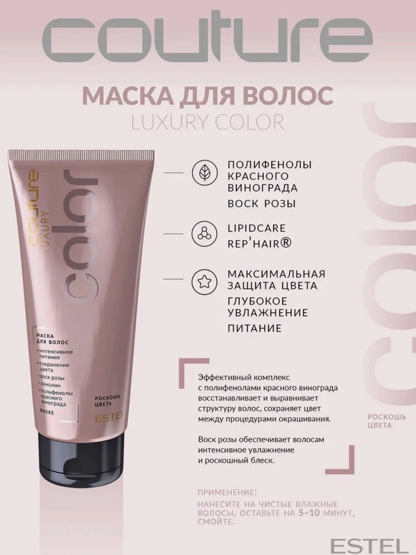 Маска для волос "Роскошь цвета" Estel Professional Couture Luxury Color Haute