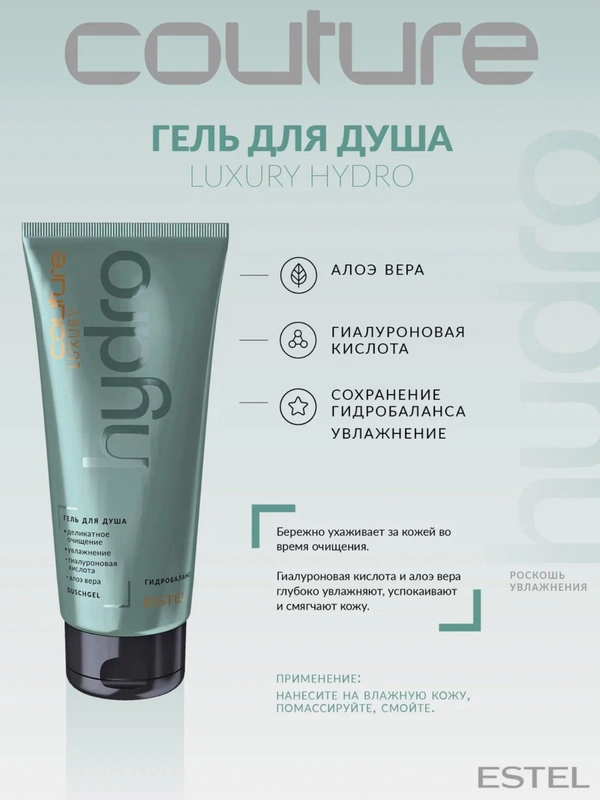 Гель для душа LUXURY HYDROBALANCE ESTEL HAUTE COUTURE estel