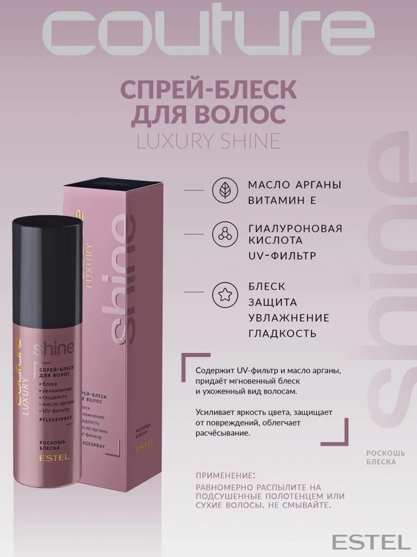 Спрей блеск для волос LUXURY SHINE ESTEL HAUTE COUTURE ESTEL
