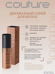 Двухфазный спрей с кератином для волос LUXURY LONG HAIR ESTEL HAUTE COUTURE ESTEL