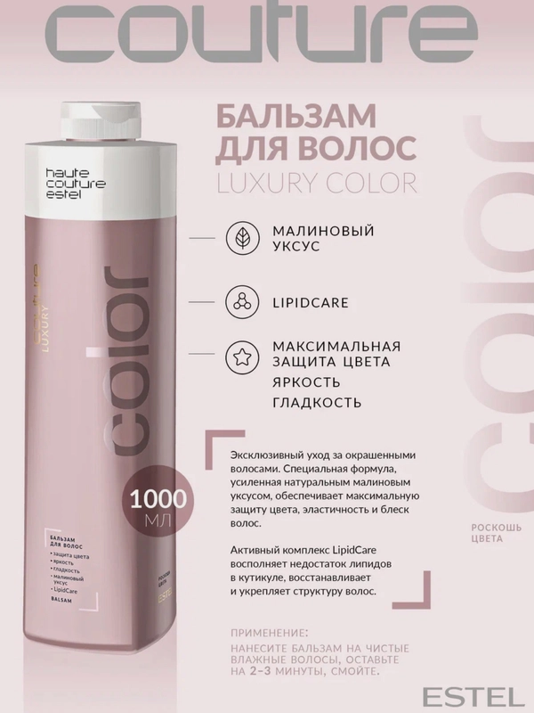 Бальзам для волос "Роскошь цвета" Estel Professional Couture Luxury Color Estel Haute