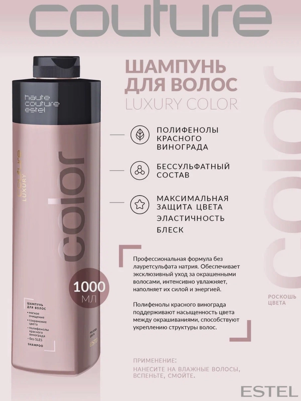Бессульфатный Шампунь HAUTE COUTURE LUXURY COLOR  ESTEL PROFESSIONAL 1000 мл
