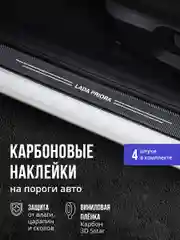 Защитные наклейки на пороги авто Lada Priora 4шт карбоновые накладки на пороги Лада Приора