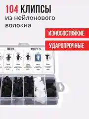 Набор клипс для автомобиля 104 детали, автомобильные клипсы универсальные 8,9,10 мм