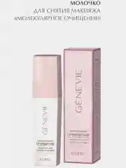 МОЛОЧКО ДЛЯ СНЯТИЯ МАКИЯЖА МОЛЕКУЛЯРНОЕ ОЧИЩЕНИЕ Genevie  Estel  150ml