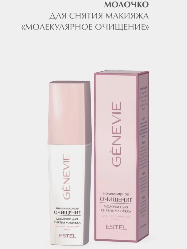 МОЛОЧКО ДЛЯ СНЯТИЯ МАКИЯЖА МОЛЕКУЛЯРНОЕ ОЧИЩЕНИЕ Genevie  Estel  150ml