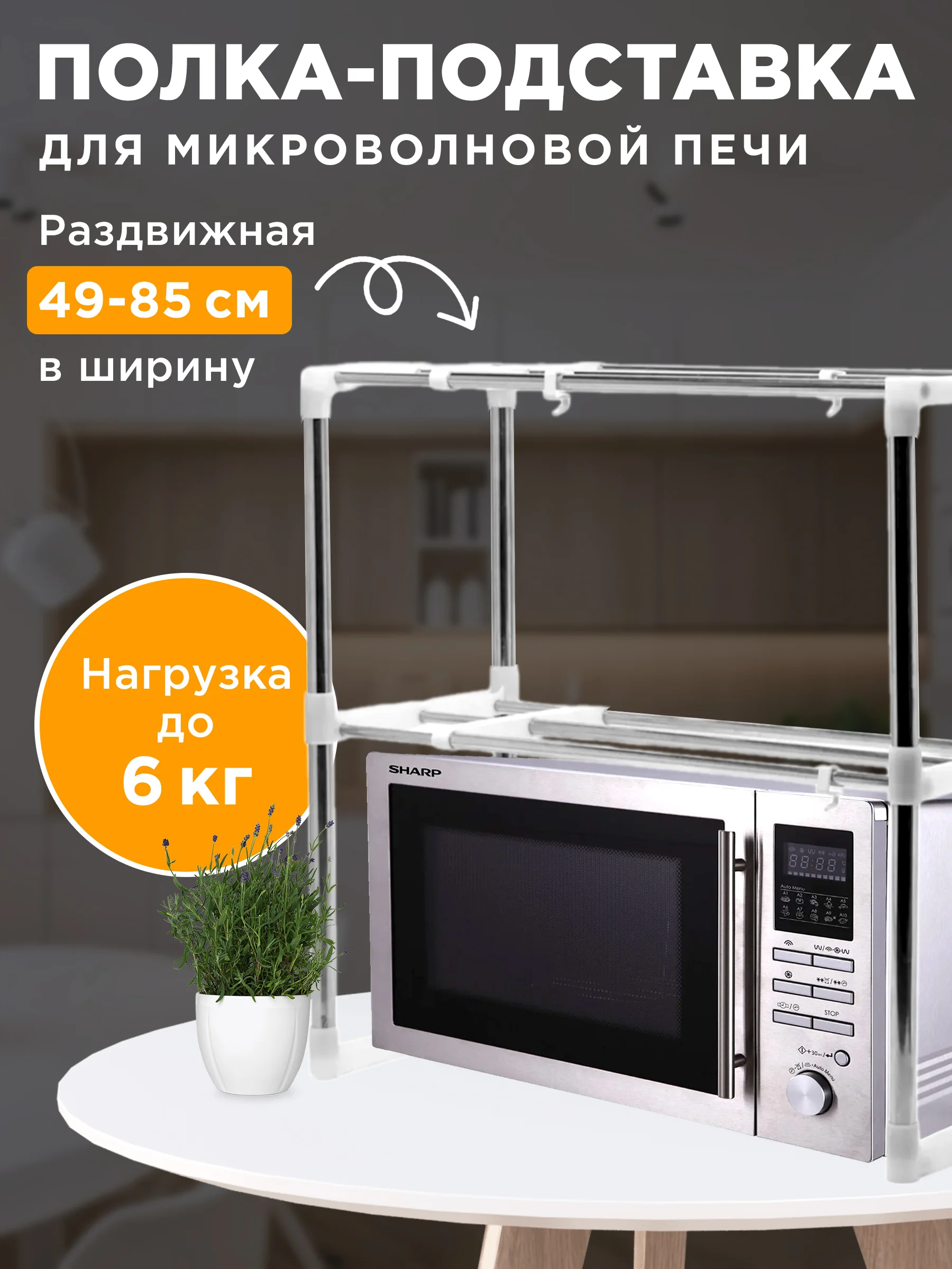 Хром полка для кухни для микроволновой печи , 85 см х 25 см х 60 см