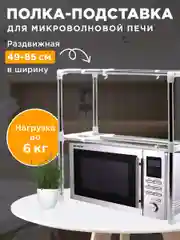 Хром полка для кухни для микроволновой печи , 85 см х 25 см х 60 см