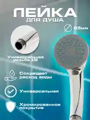 Лейка для душа, насадка на шланг, универсальная