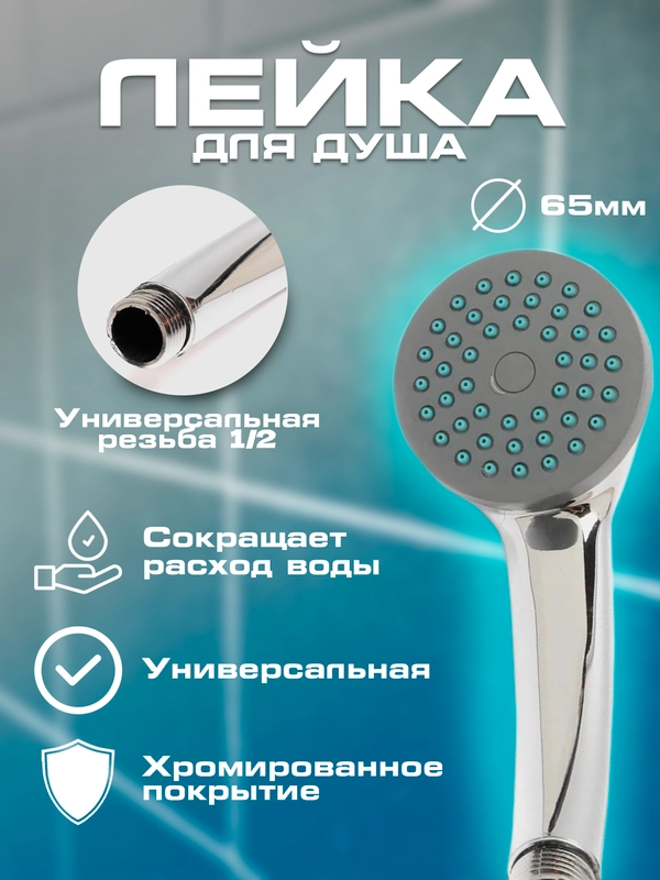 Лейка для душа, насадка на шланг, универсальная