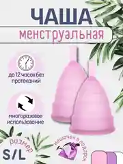 Розовый менструальная силиконовая многоразовая чаша размер S (20 мл), L (30 мл) с мешочком