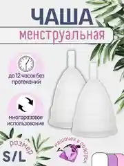 Белый менструальная силиконовая многоразовая чаша размер S (20 мл), L (30 мл) с мешочком