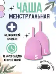 Фиолетовый менструальная многоразовая силиконовая чаша размер S (20 мл), L (30 мл) с мешочком