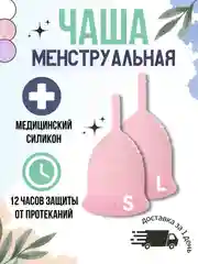 Розовый менструальная многоразовая силиконовая чаша размер S (20 мл), L (30 мл) с мешочком