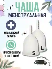 Белый менструальная многоразовая силиконовая чаша размер S (20 мл), L (30 мл) с мешочком