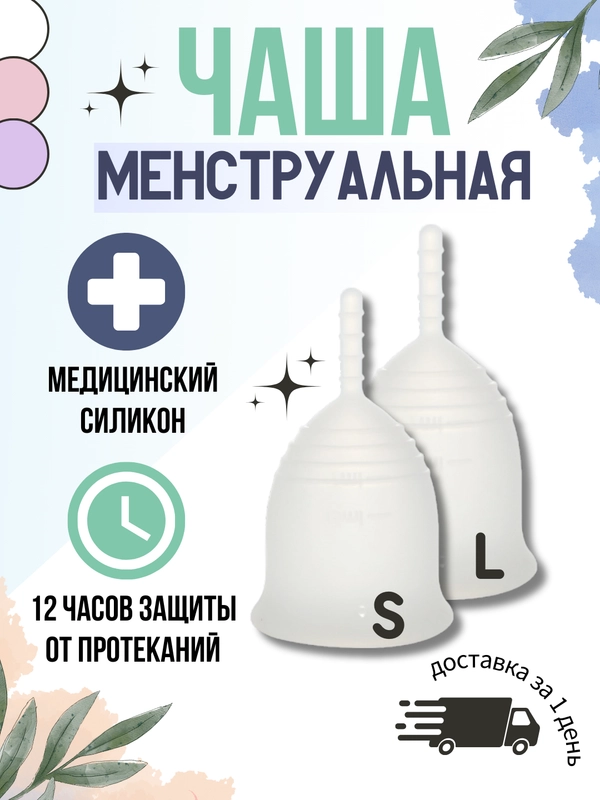 Менструальная многоразовая силиконовая чаша размер S (20 мл), L (30 мл) с мешочком