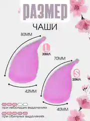 Розовый менструальная многоразовая чаша, анатомическая форма с мешочком, размер S 20 мл, L 30 мл