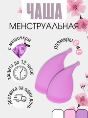 Менструальная многоразовая чаша, анатомическая форма с мешочком, размер S 20 мл, L 30 мл