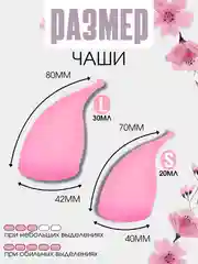 Розовый менструальная многоразовая чаша, анатомическая форма с мешочком, размер S 20 мл, L 30 мл