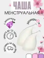 Белый менструальная многоразовая чаша, анатомическая форма с мешочком, размер S 20 мл, L 30 мл
