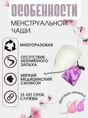 Белый менструальная многоразовая чаша, анатомическая форма с мешочком, размер S 20 мл, L 30 мл