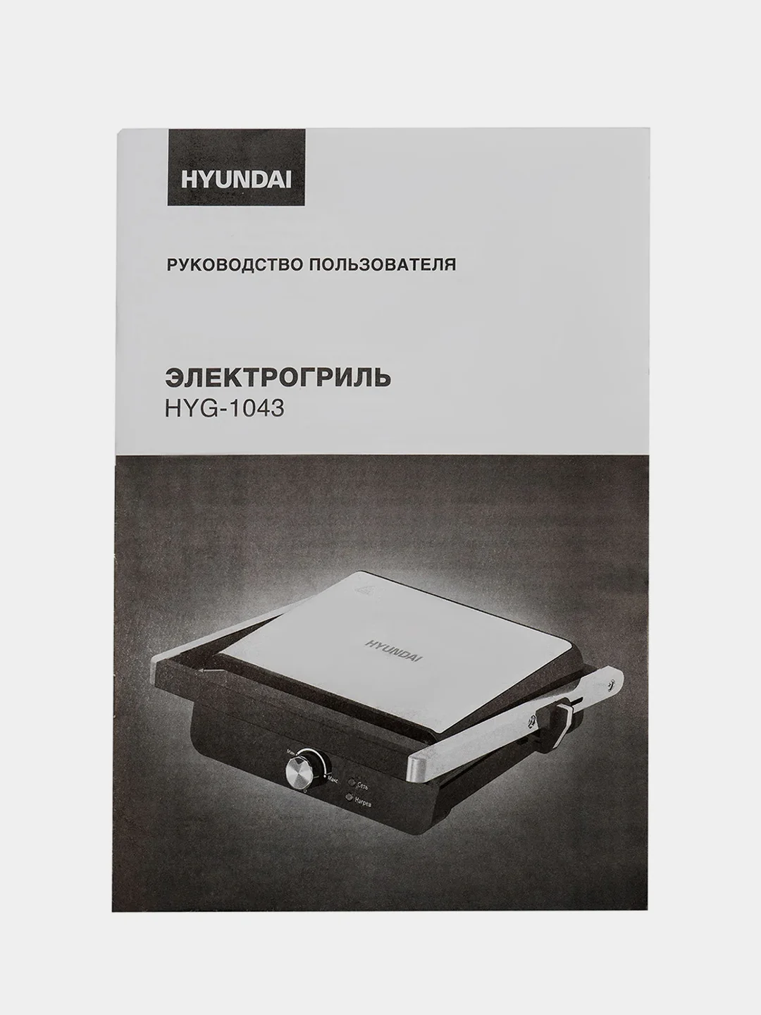 Электрогриль Hyundai HYG-1043, 1800 Вт