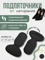 Черный подпяточник для обуви гелевый от натирания, полустельки , 2 шт