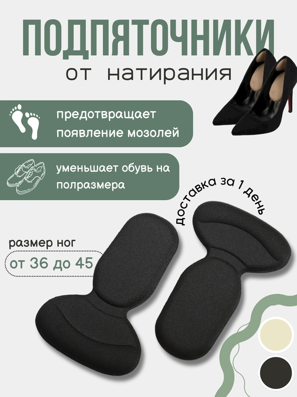 Подпяточник для обуви гелевый от натирания, полустельки , 2 шт