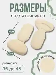 Бежевый подпяточник для обуви гелевый от натирания, полустельки , 2 шт