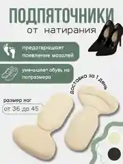 Бежевый подпяточник для обуви гелевый от натирания, полустельки , 2 шт
