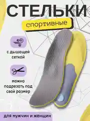 Стельки  для обуви  спотривные , каркасные,  с дышащей сеткой