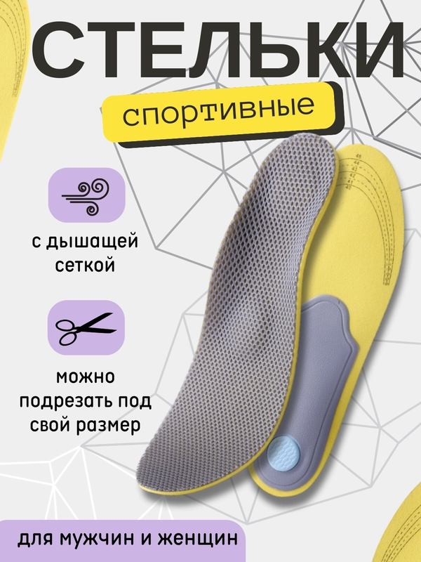 Стельки  для обуви  спотривные , каркасные,  с дышащей сеткой