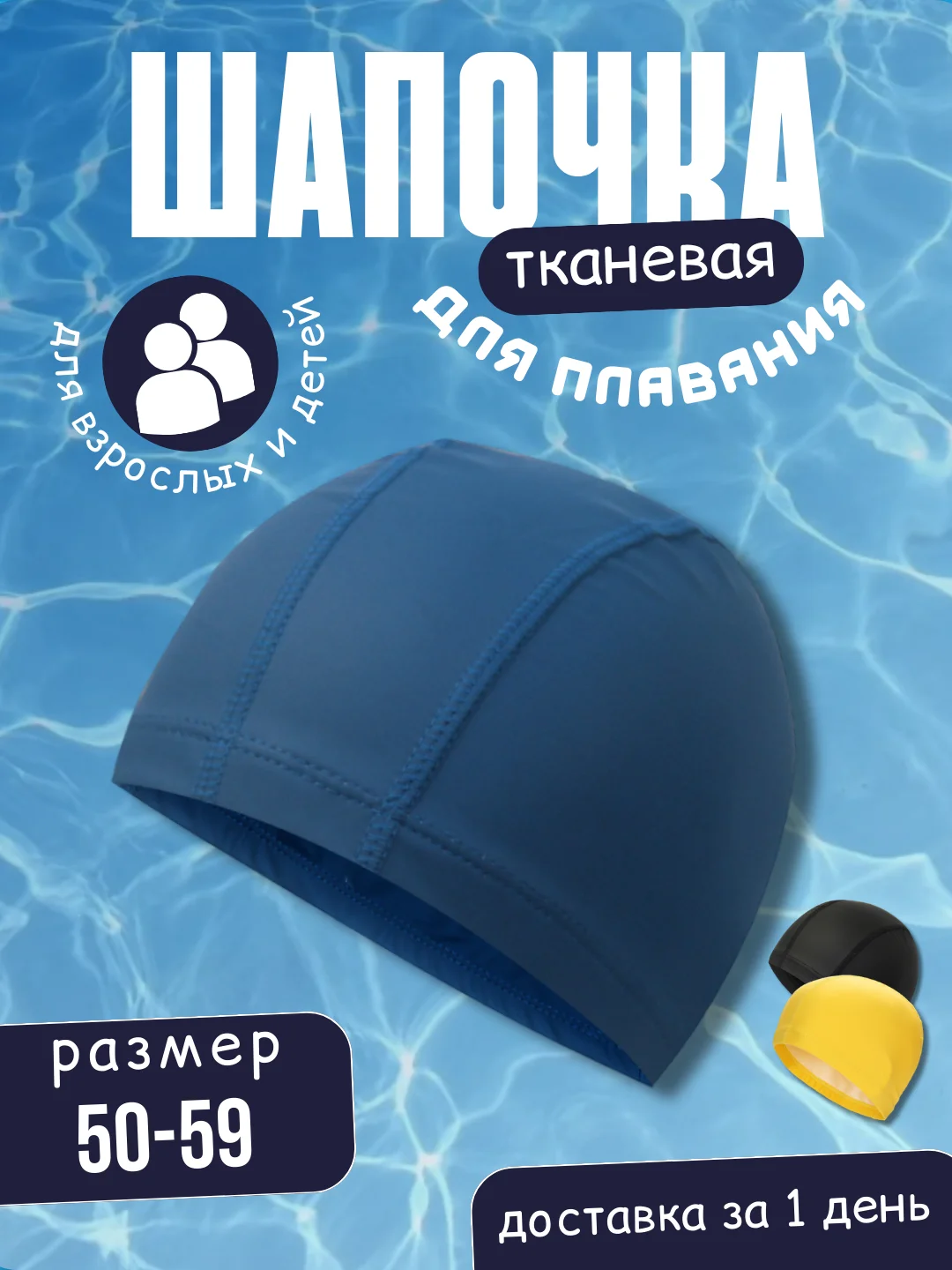 Синий шапочка для плавания, тканевая, универсальная